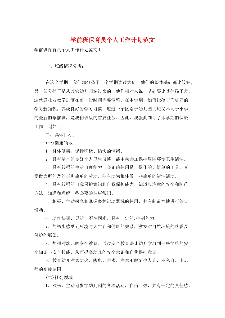 学前班保育员个人工作计划范文_第1页