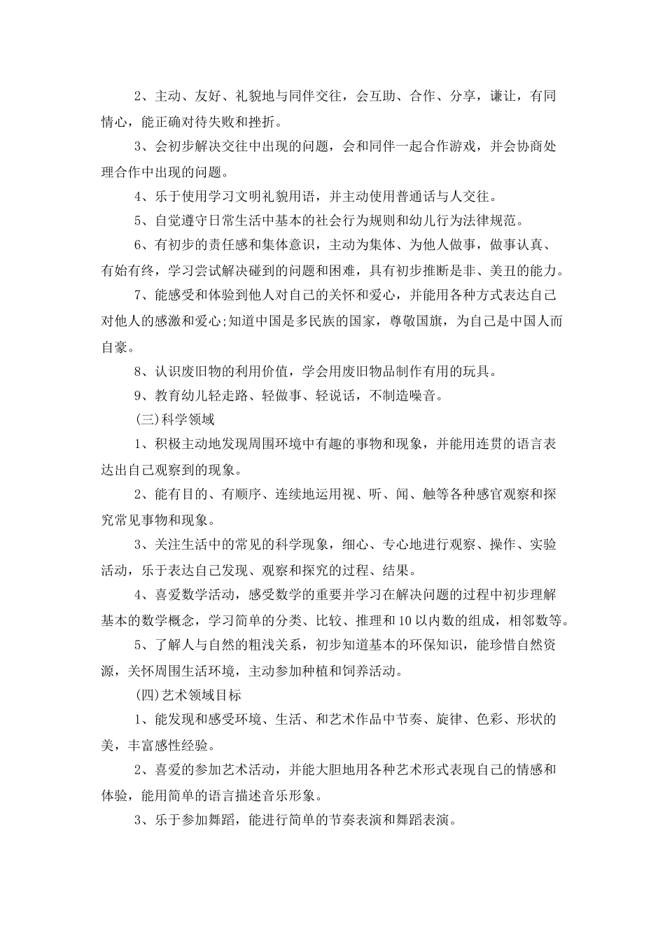 学前班保育员个人工作计划范文_第2页