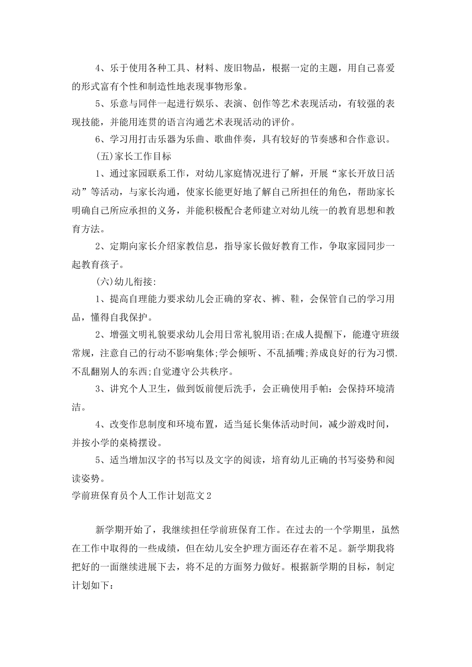 学前班保育员个人工作计划范文_第3页