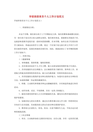 学前班保育员个人工作计划范文