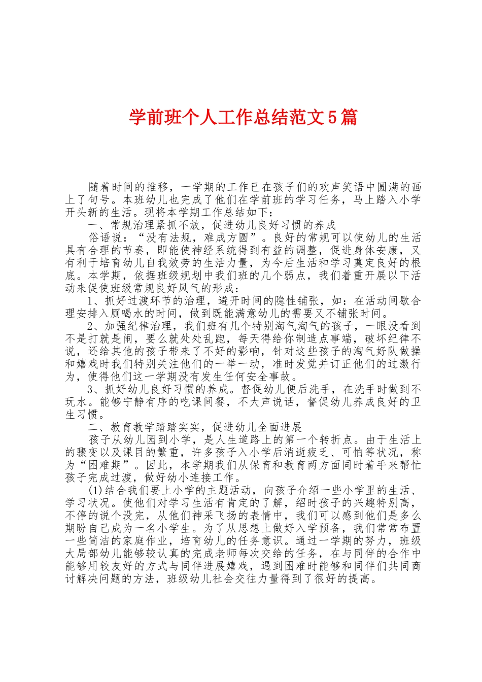 学前班个人工作总结范文5篇_第1页