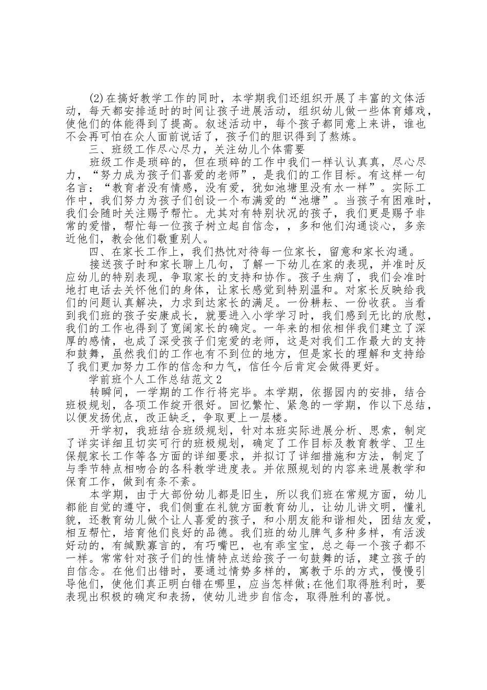 学前班个人工作总结范文5篇_第2页