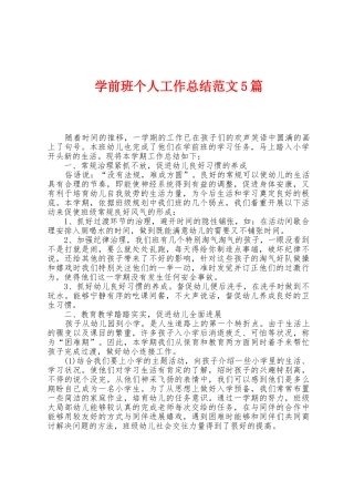 学前班个人工作总结范文5篇