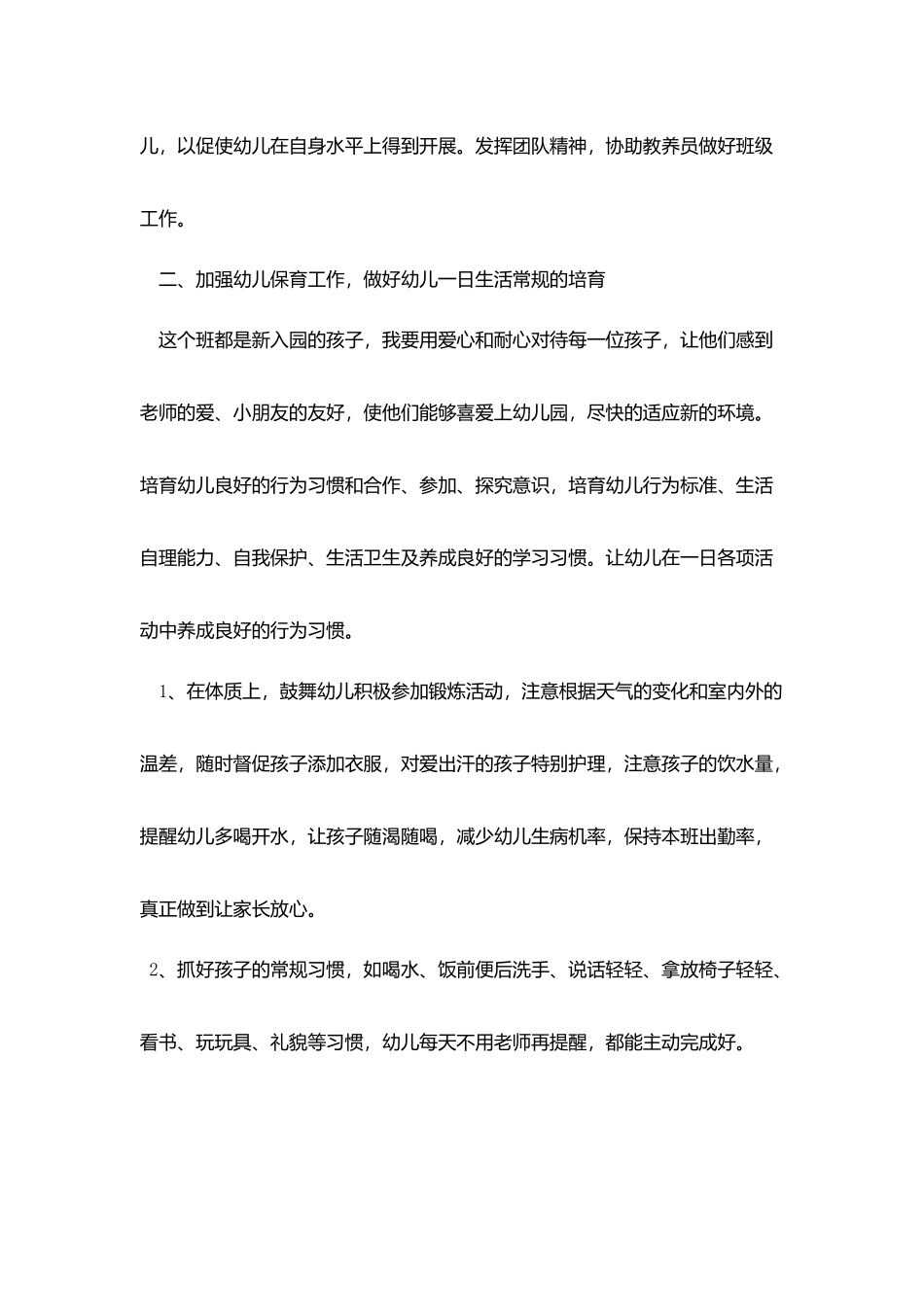 学前班保育员个人工作计划范本_第2页