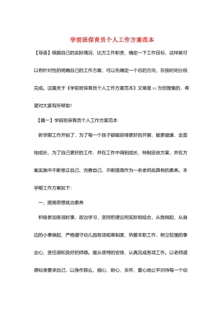 学前班保育员个人工作计划范本