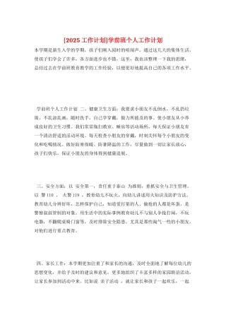 学前班个人工作计划