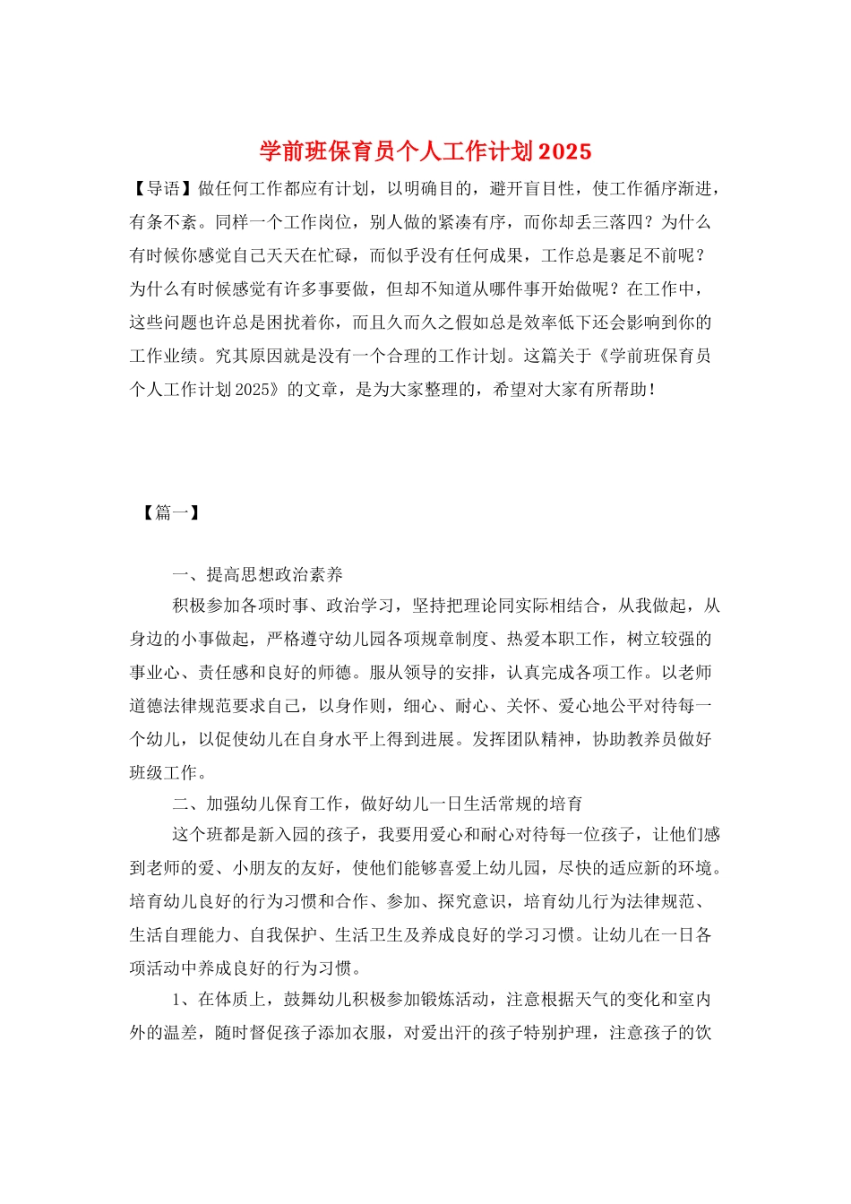 学前班保育员个人工作计划2025_第1页