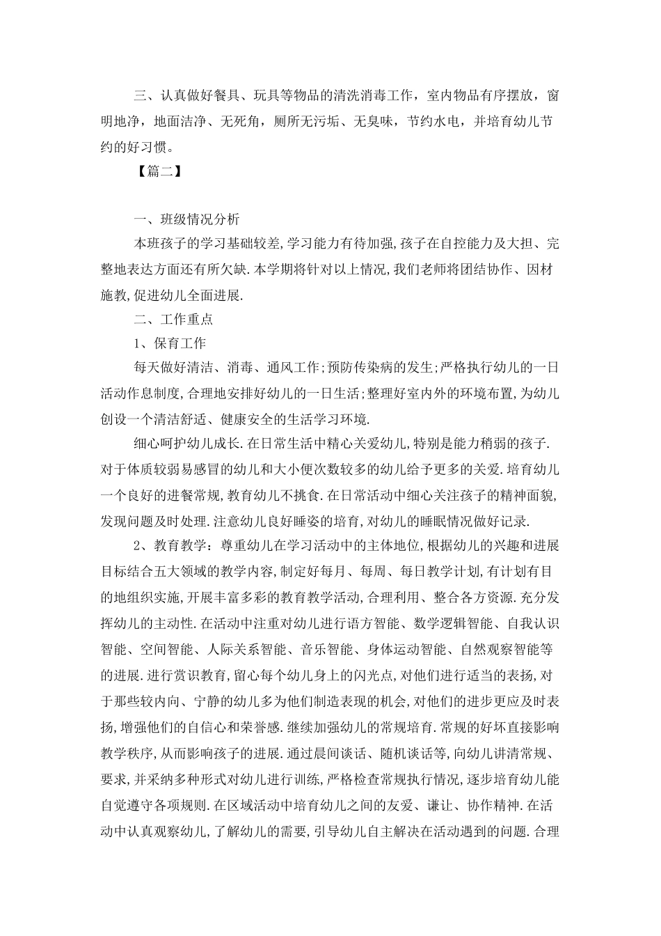 学前班保育员个人工作计划2025_第3页