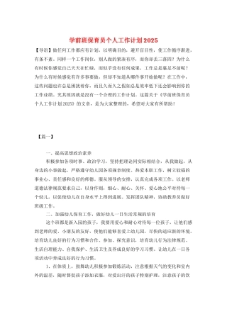 学前班保育员个人工作计划2025