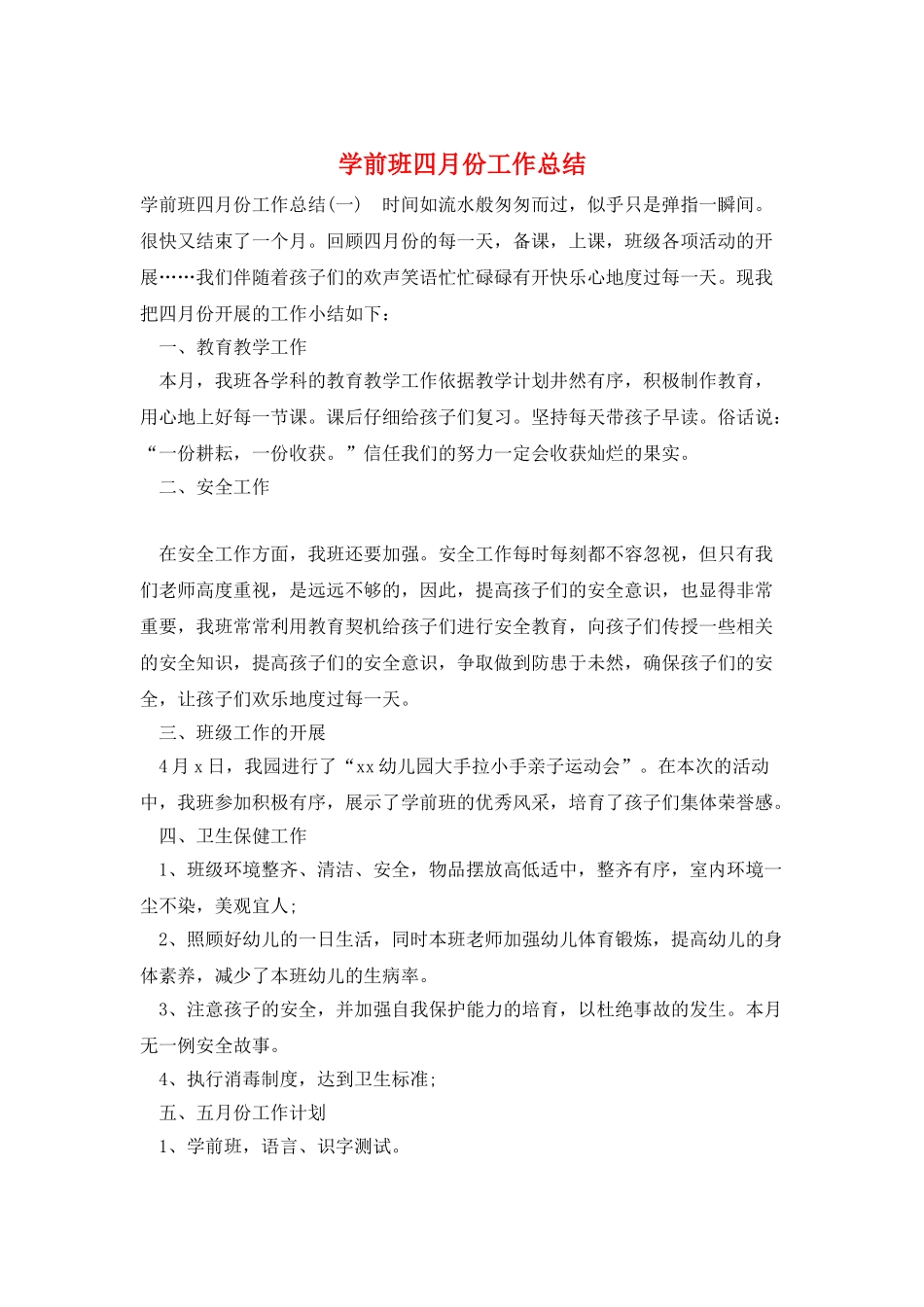 学前班四月份工作总结_第1页