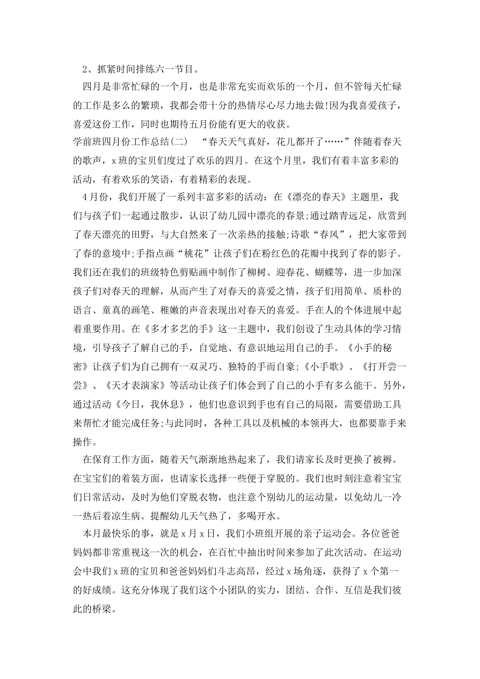 学前班四月份工作总结_第2页