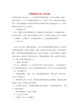 学前班四月份工作总结