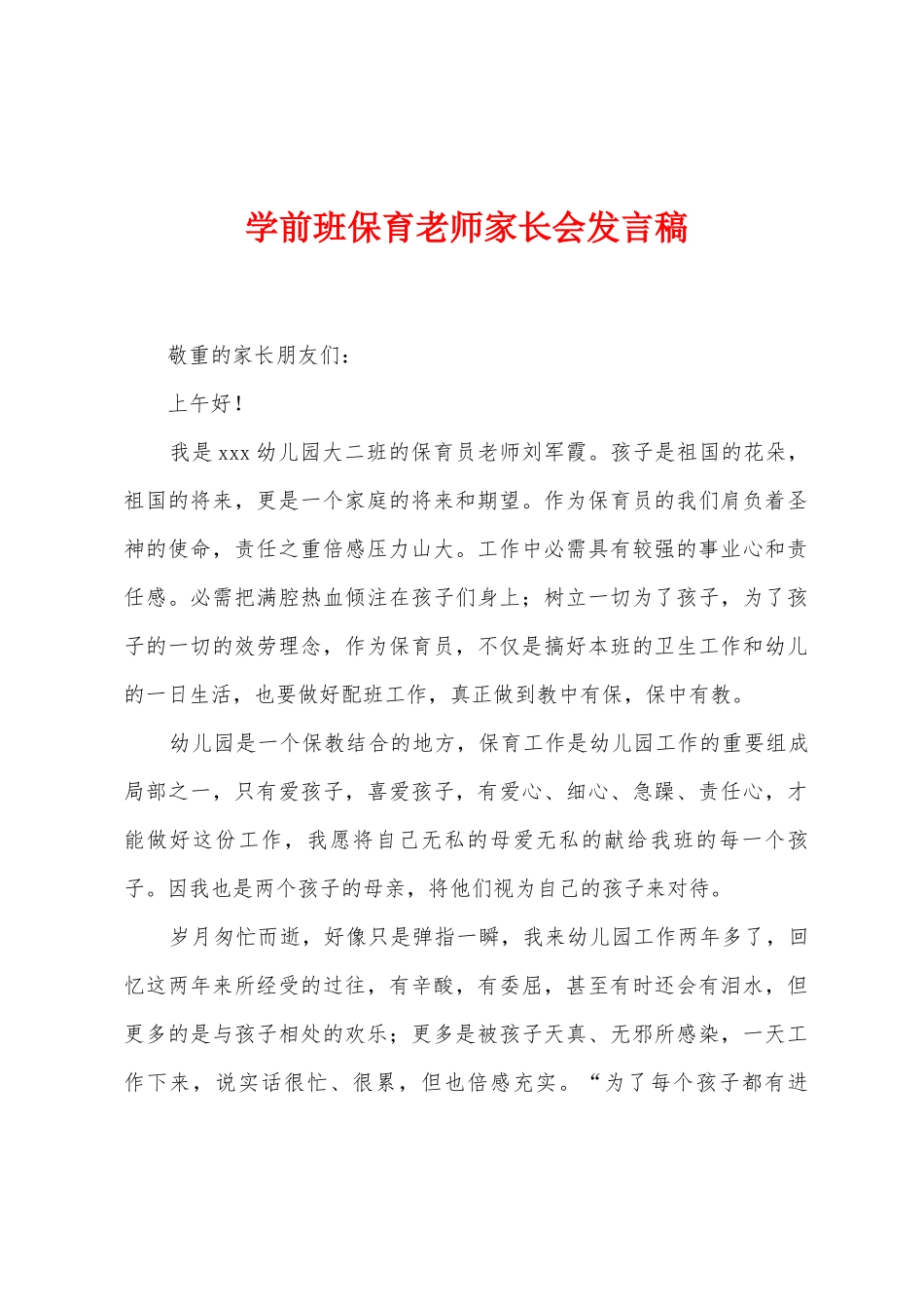 学前班保育老师家长会发言稿_第1页
