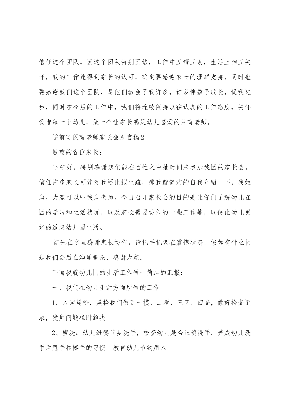 学前班保育老师家长会发言稿_第3页
