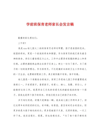 学前班保育老师家长会发言稿