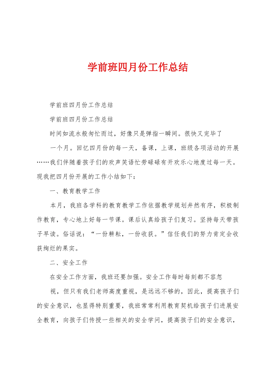学前班四月份工作总结_第1页