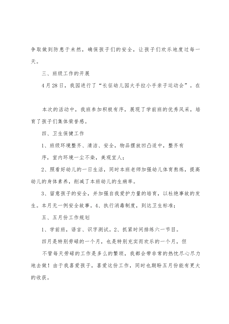 学前班四月份工作总结_第2页