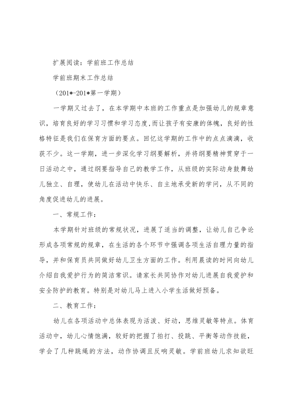 学前班四月份工作总结_第3页