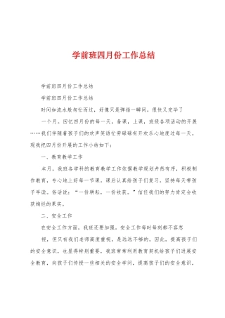 学前班四月份工作总结