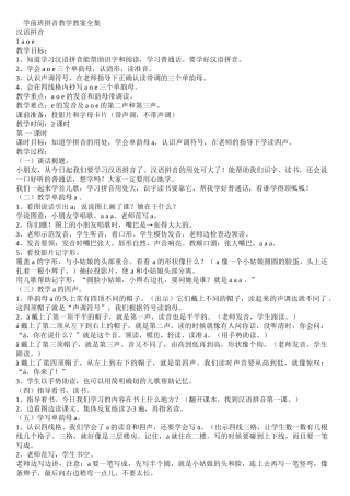 学前班拼音教学教案全集