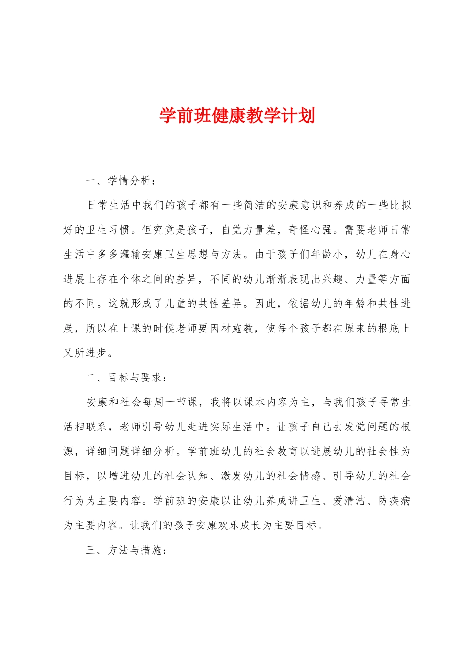 学前班健康教学计划_第1页