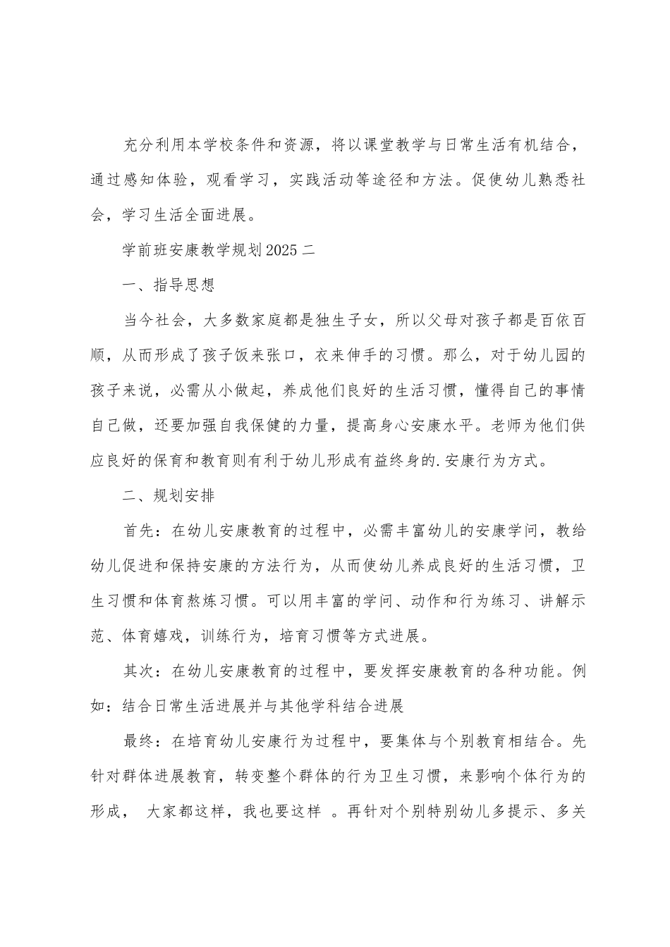 学前班健康教学计划_第2页