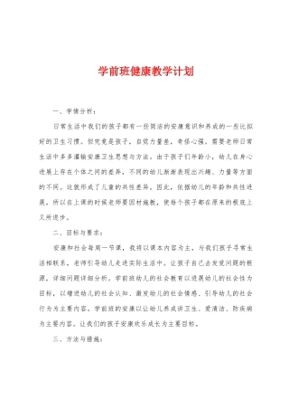 学前班健康教学计划