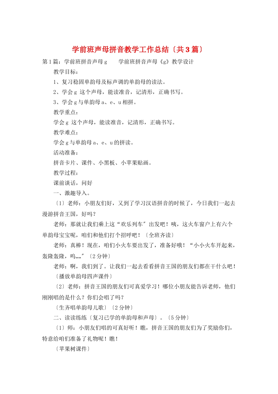 学前班声母拼音教学工作总结_第1页