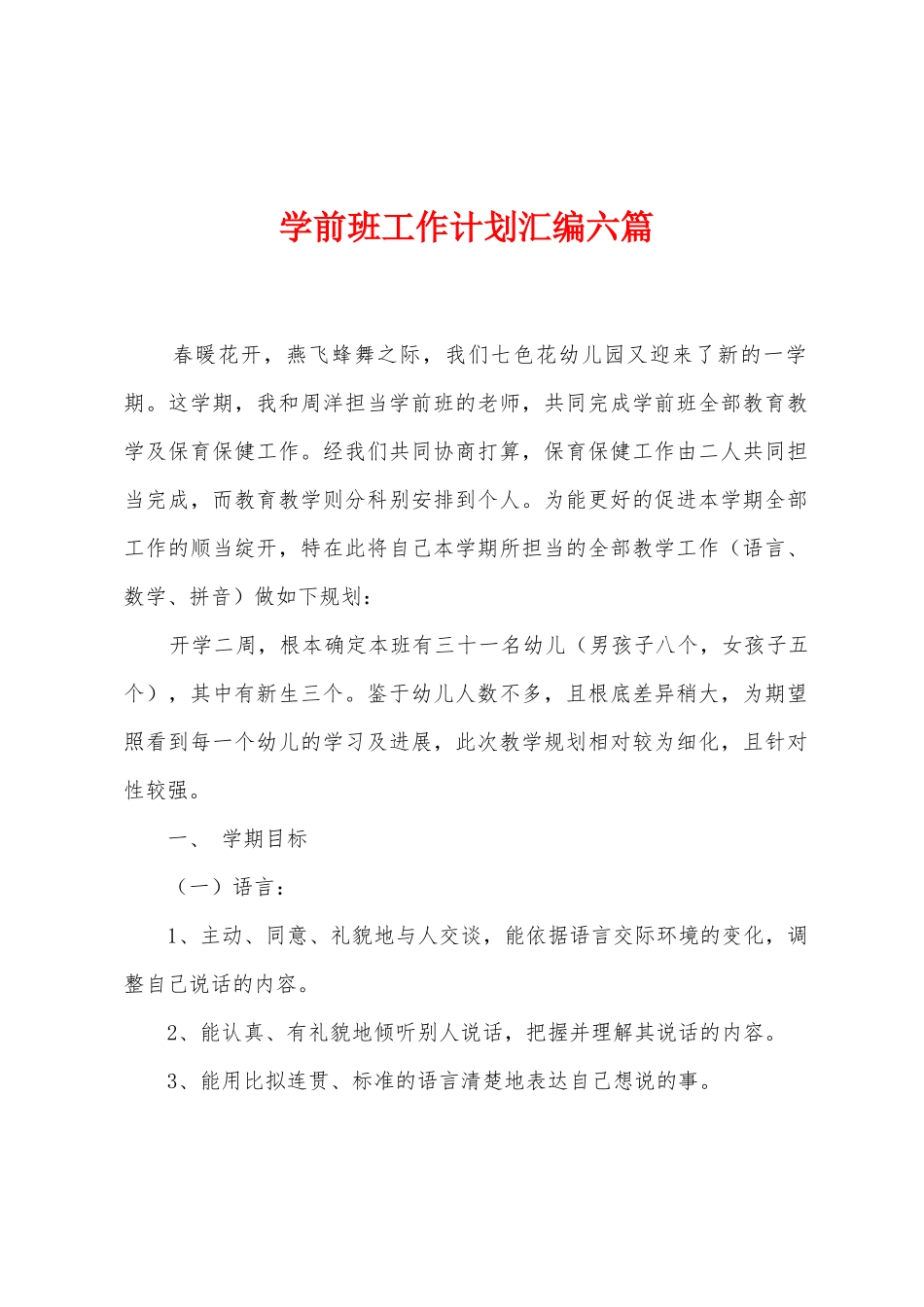 学前班工作计划汇编六篇_第1页