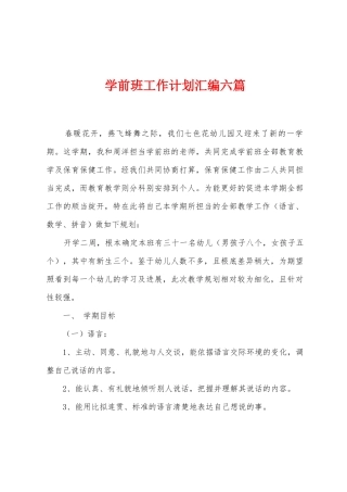 学前班工作计划汇编六篇