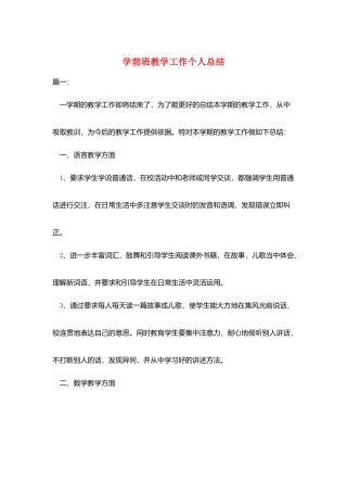 学前班教学工作个人总结