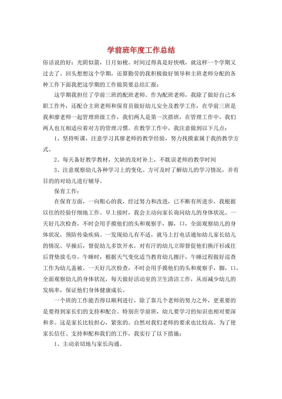 学前班年度工作总结_第1页