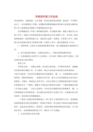 学前班年度工作总结