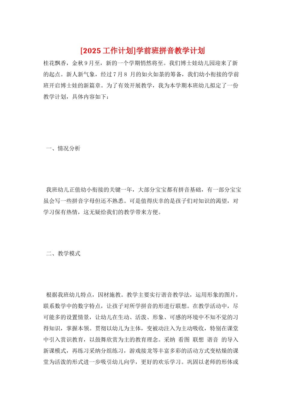 学前班拼音教学计划_第1页