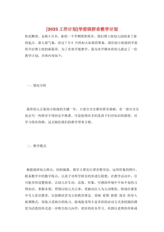 学前班拼音教学计划