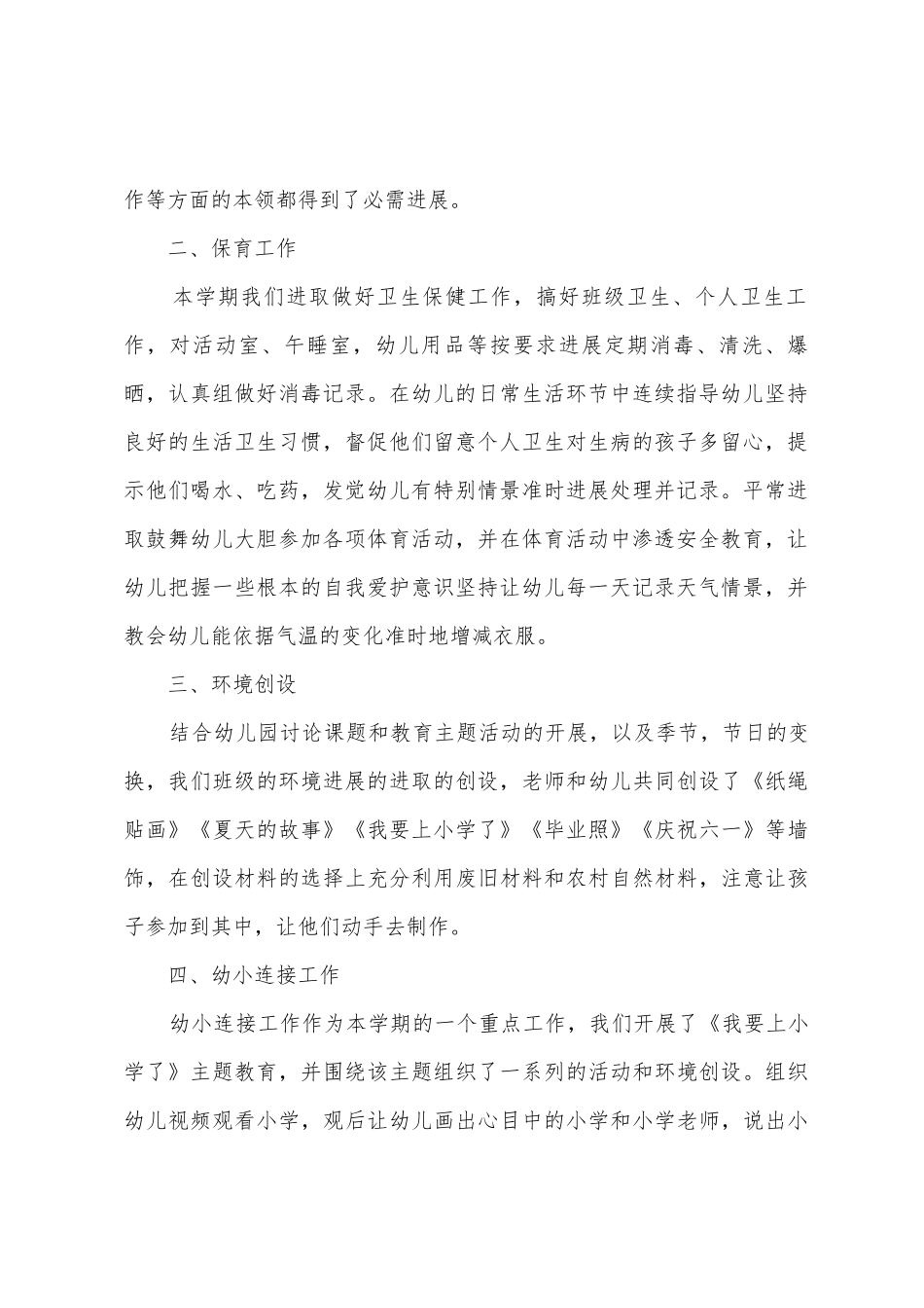 学前班教学工作总结8篇_第2页