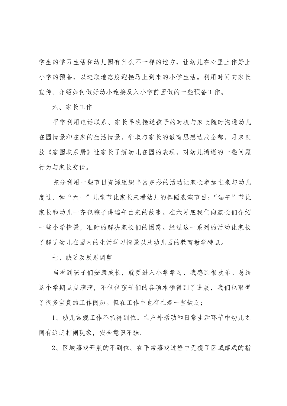 学前班教学工作总结8篇_第3页