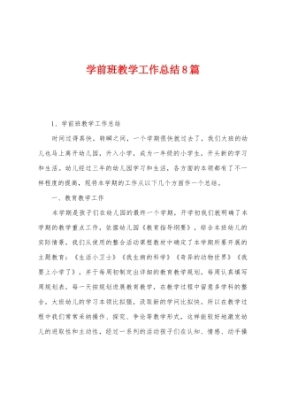 学前班教学工作总结8篇