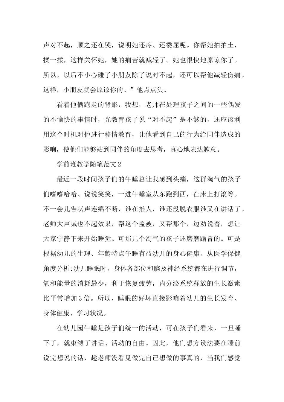 学前班教学随笔范文5篇（精编版）_第3页