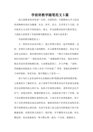 学前班教学随笔范文5篇（精编版）