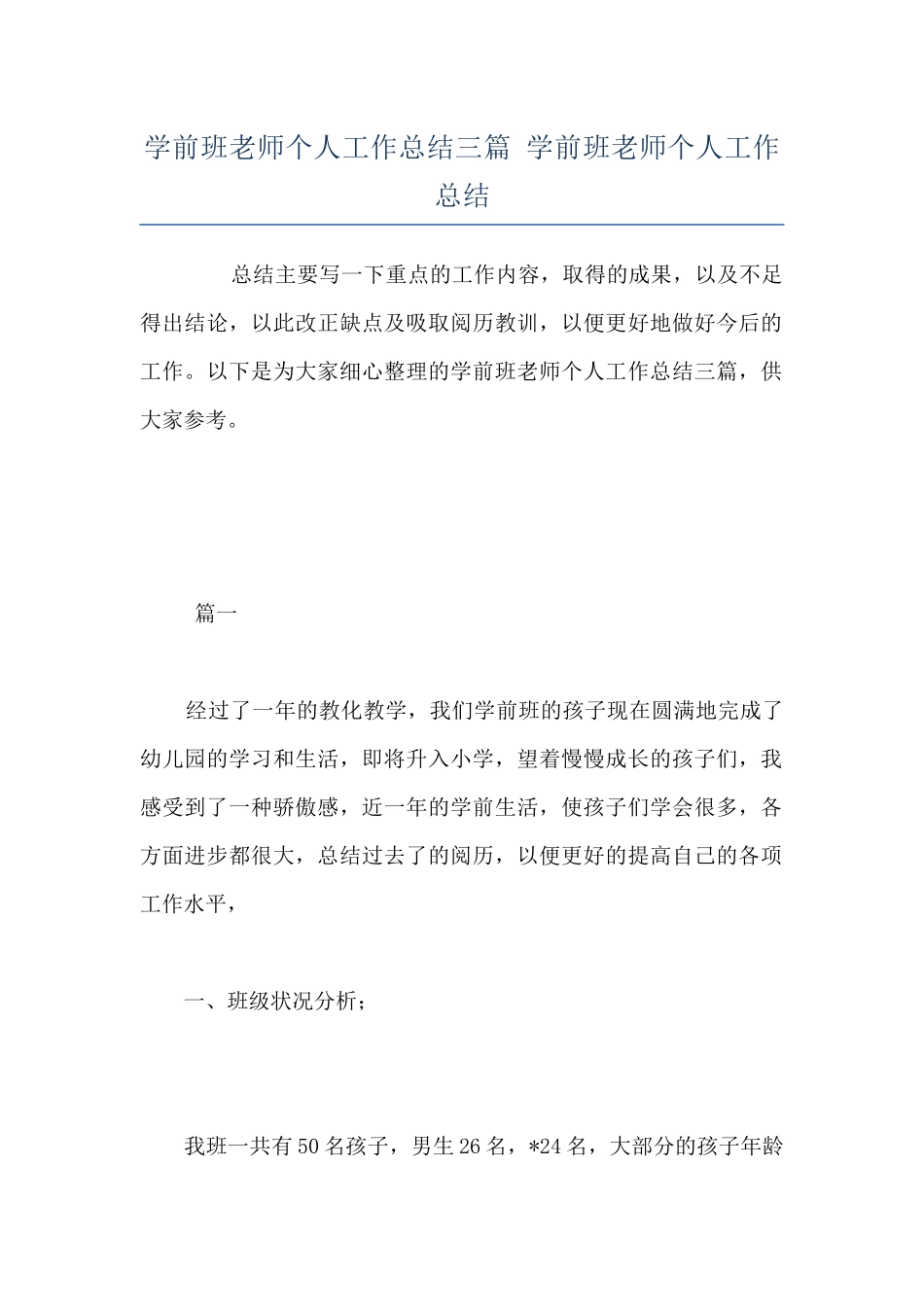 学前班教师个人工作总结三篇-学前班老师个人工作总结_第1页