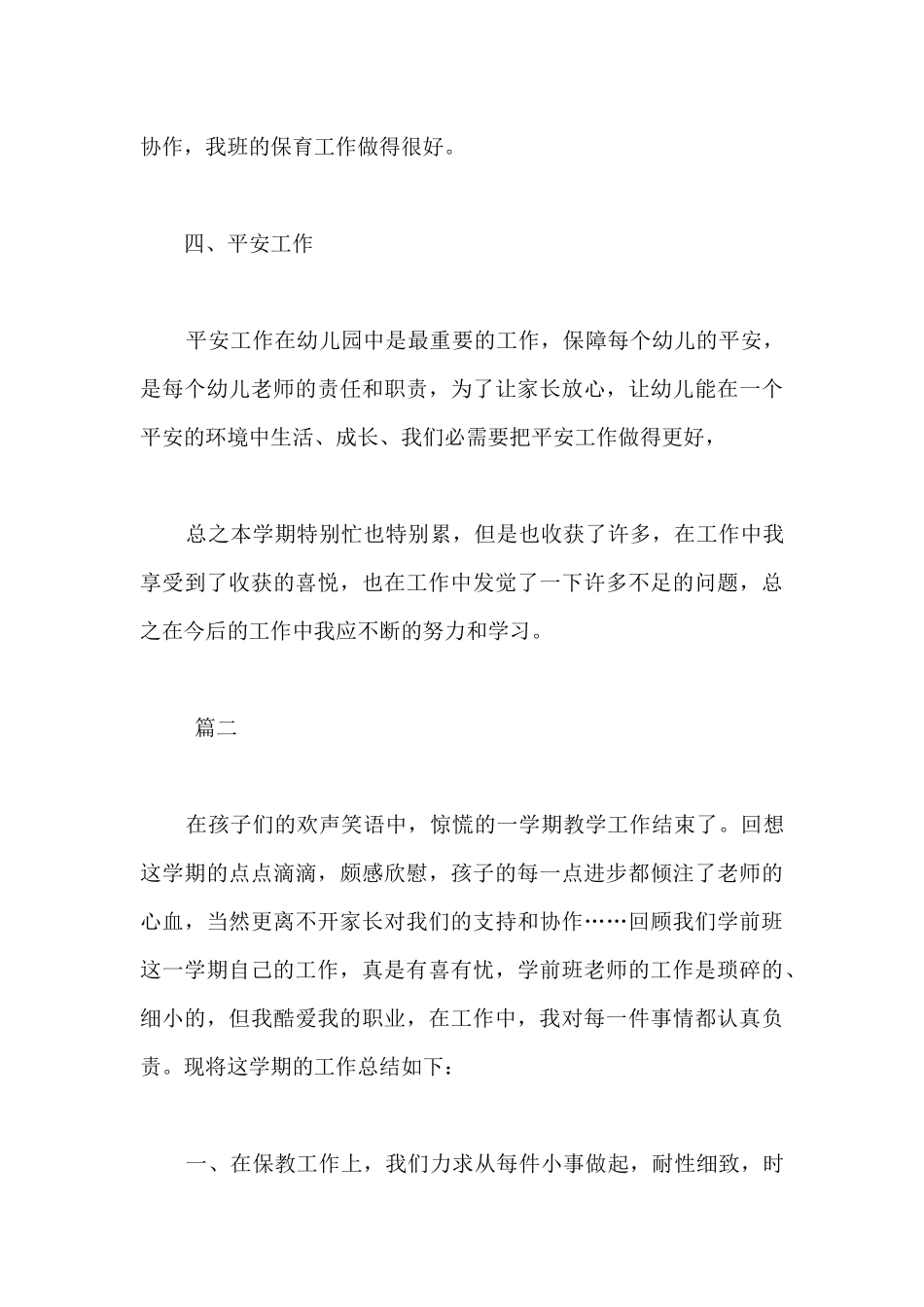 学前班教师个人工作总结三篇-学前班老师个人工作总结_第3页