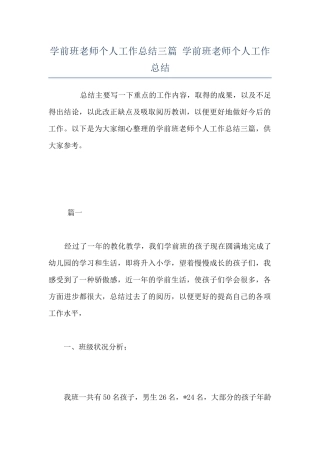 学前班教师个人工作总结三篇-学前班老师个人工作总结