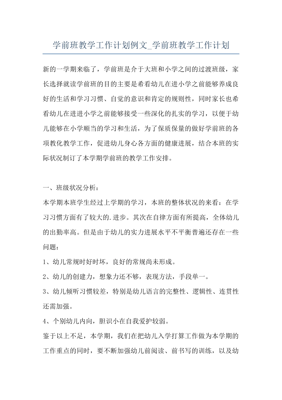 学前班教学工作计划例文-学前班教学工作计划_第1页