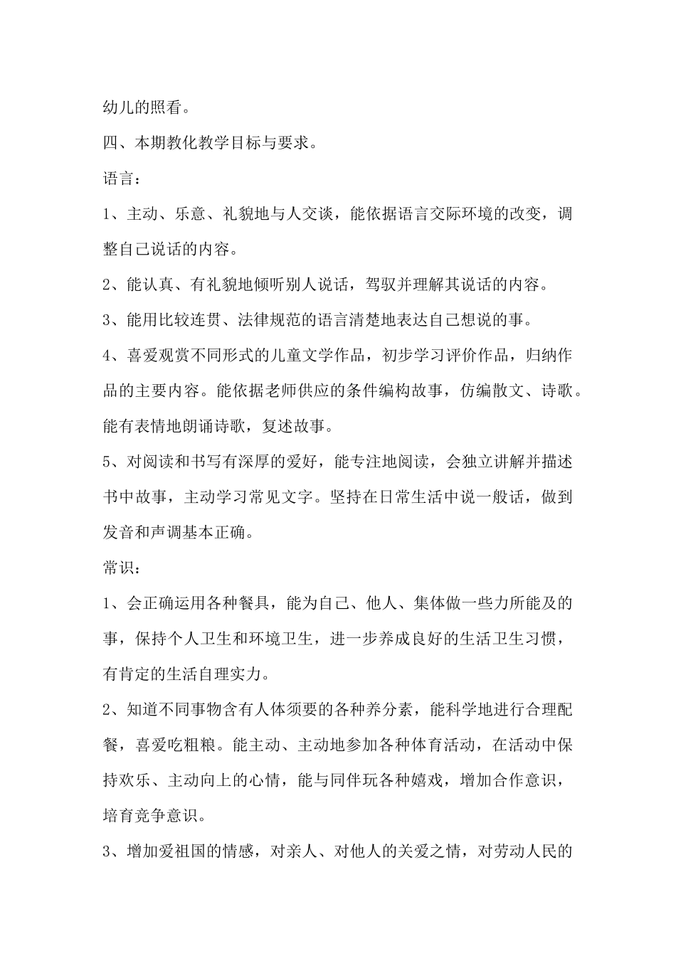 学前班教学工作计划例文-学前班教学工作计划_第3页