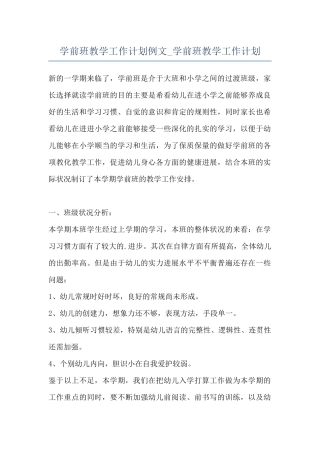学前班教学工作计划例文-学前班教学工作计划