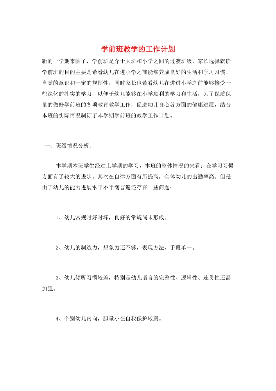 学前班教学的工作计划_第1页