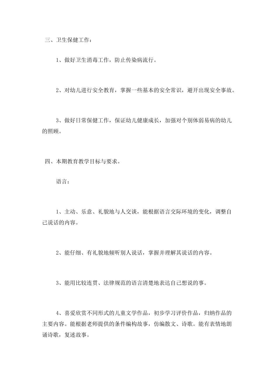 学前班教学的工作计划_第3页