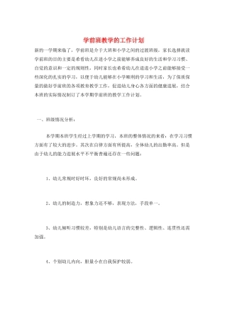 学前班教学的工作计划