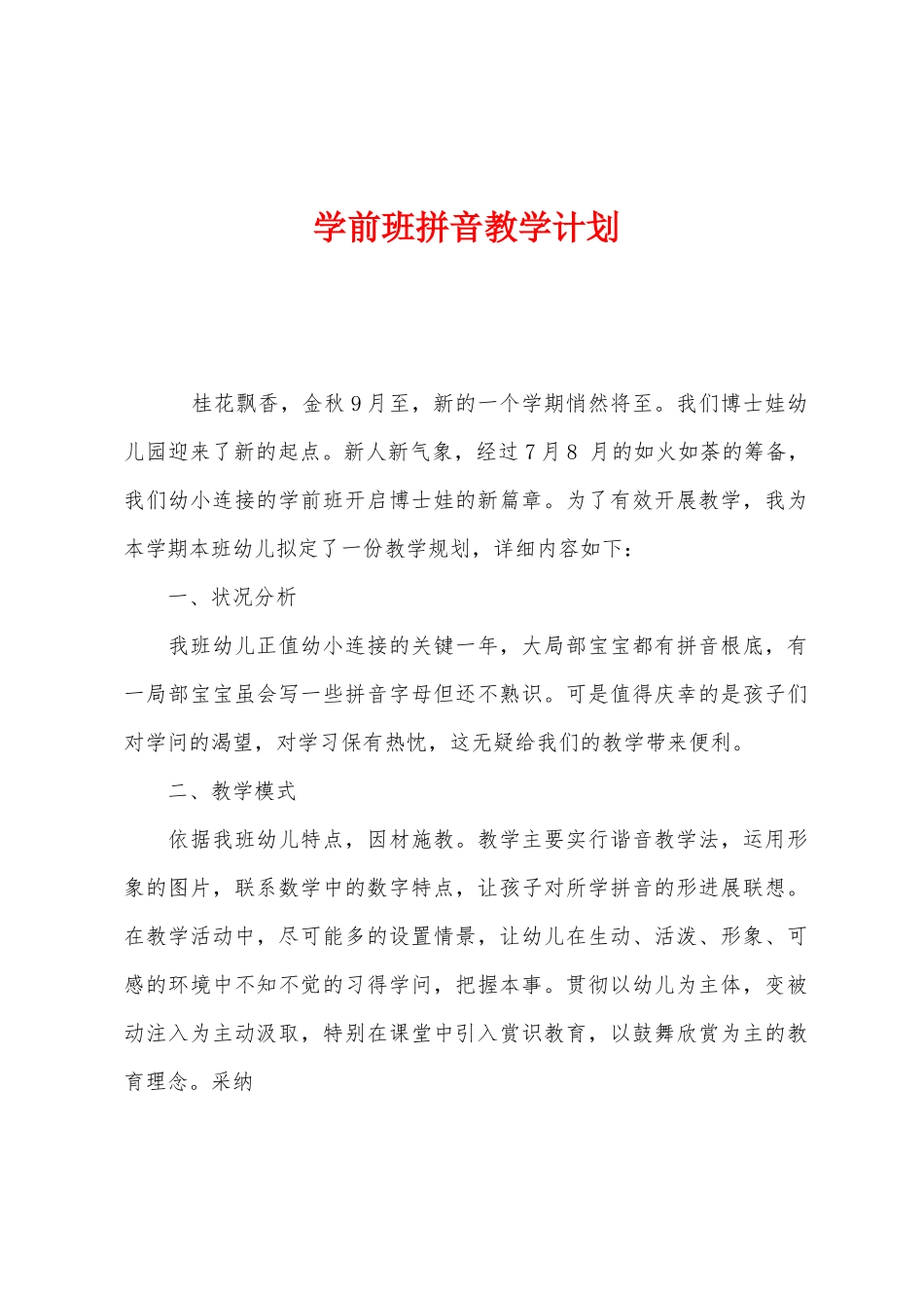 学前班拼音教学计划1_第1页